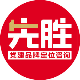 先胜党建咨询